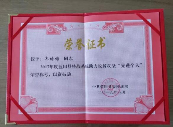 润和股份副总经理齐培培被评选为脱贫攻坚“先进个人”荣誉称号(图2)